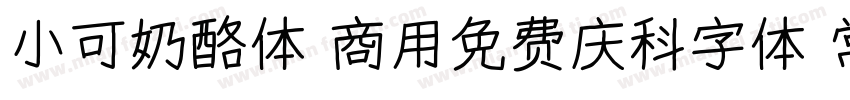 小可奶酪体 商用免费庆科字体 常规字体转换